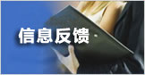 信息反馈