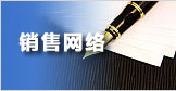 销售网络